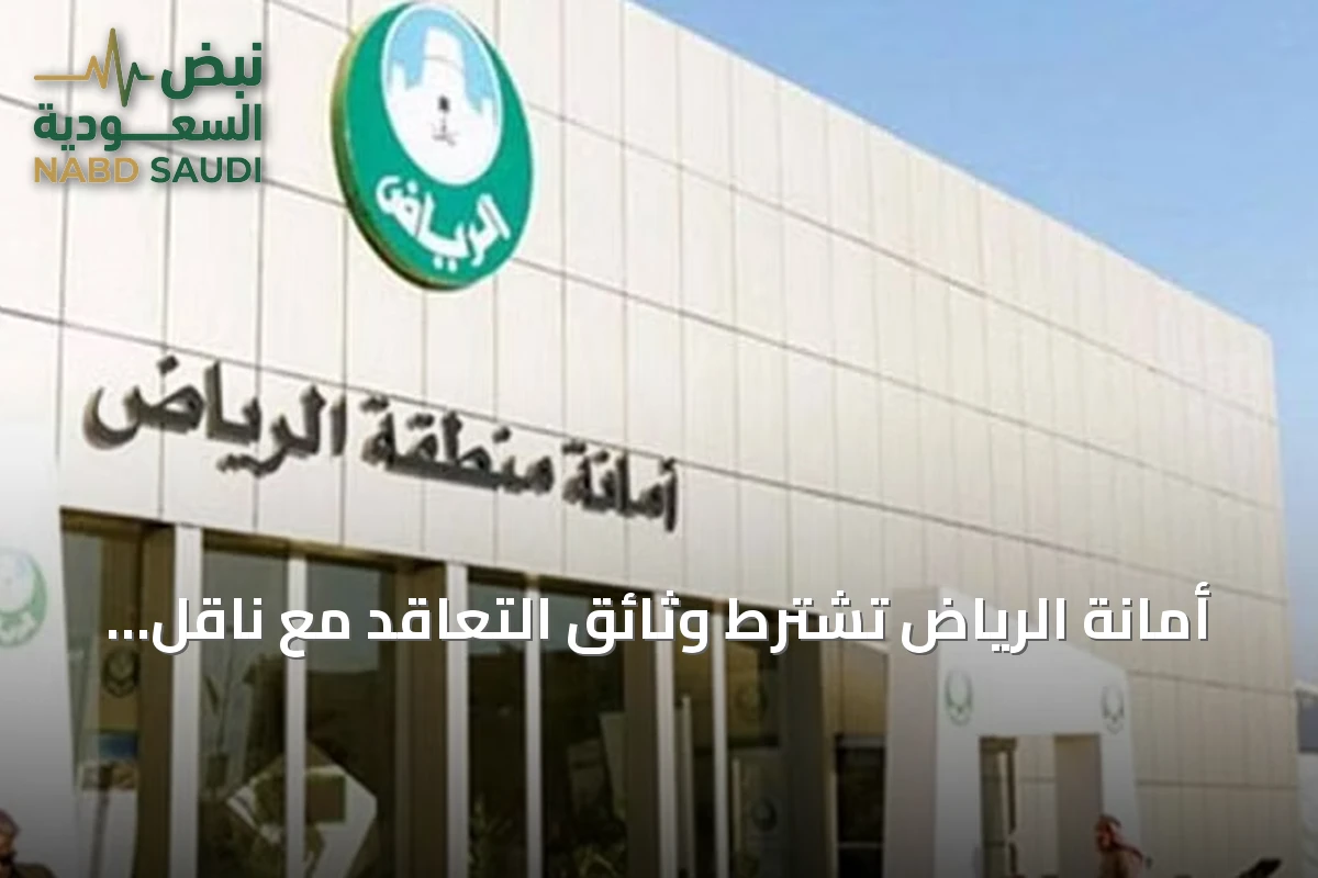 أمانة الرياض تشترط وثائق التعاقد مع ناقل نفايات معتمد لإصدار رخص البناء وشهادات الإشغال