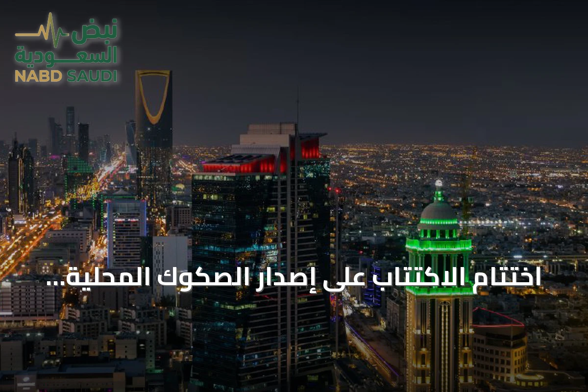 اختتام الاكتتاب على إصدار الصكوك المحلية لشهر أكتوبر بقيمة 6.749 مليار ريال
