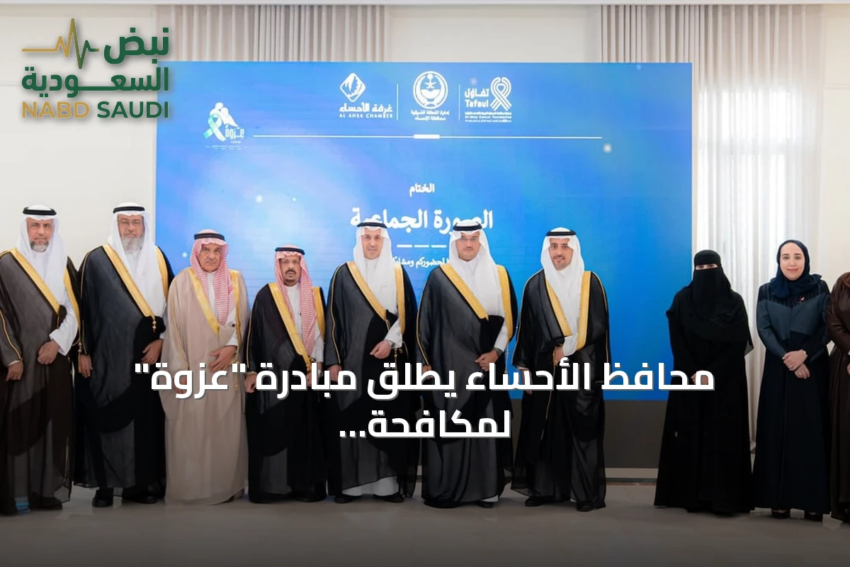 محافظ الأحساء يطلق مبادرة "عزوة" لمكافحة السرطان بشراكة مجتمعية موسعة