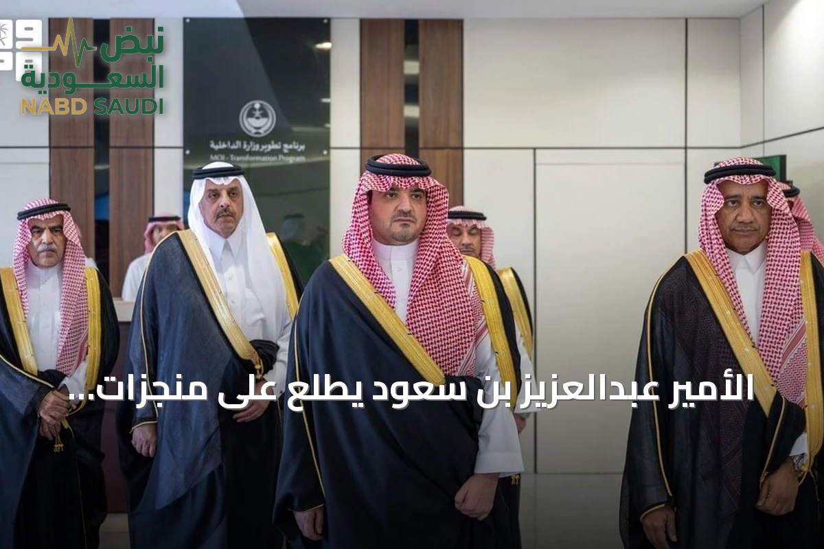 الأمير عبدالعزيز بن سعود يطّلع على منجزات برنامج تطوير وزارة الداخلية ومبادراته