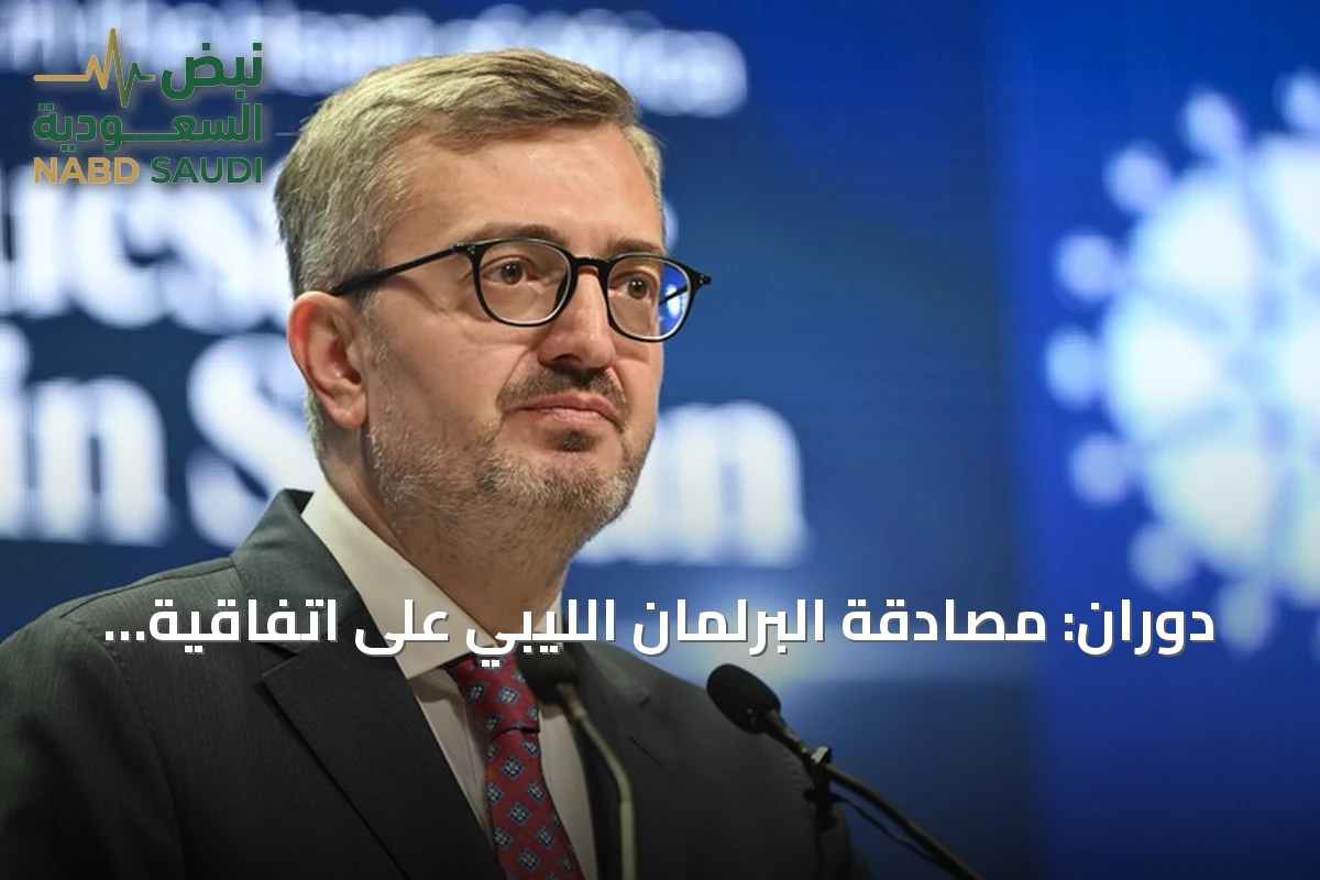 دوران: مصادقة البرلمان الليبي على اتفاقية المناطق البحرية خطوة لحماية الحقوق في شرق المتوسط