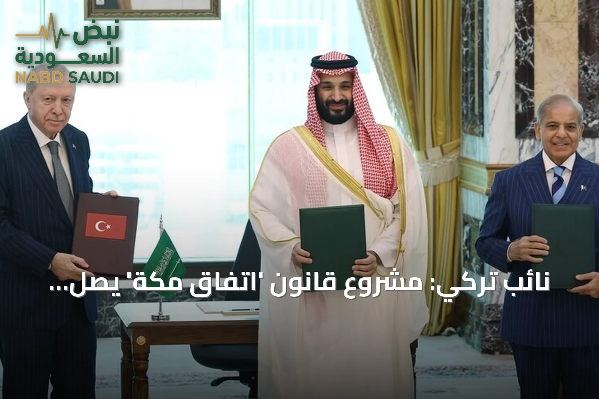 نائب تركي: مشروع قانون 'اتفاق مكة' يصل البرلمان ويُوصف بخطوة تاريخية للمنطقة