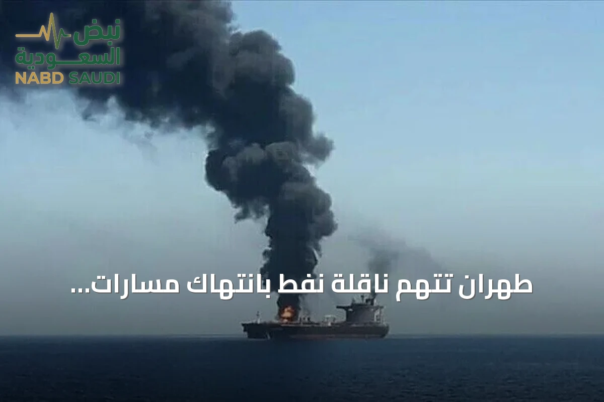 طهران تتهم ناقلة نفط بانتهاك مسارات الملاحة وتعلن انفجارها بعد اصطدامها بلغم جنوب مضيق هرمز