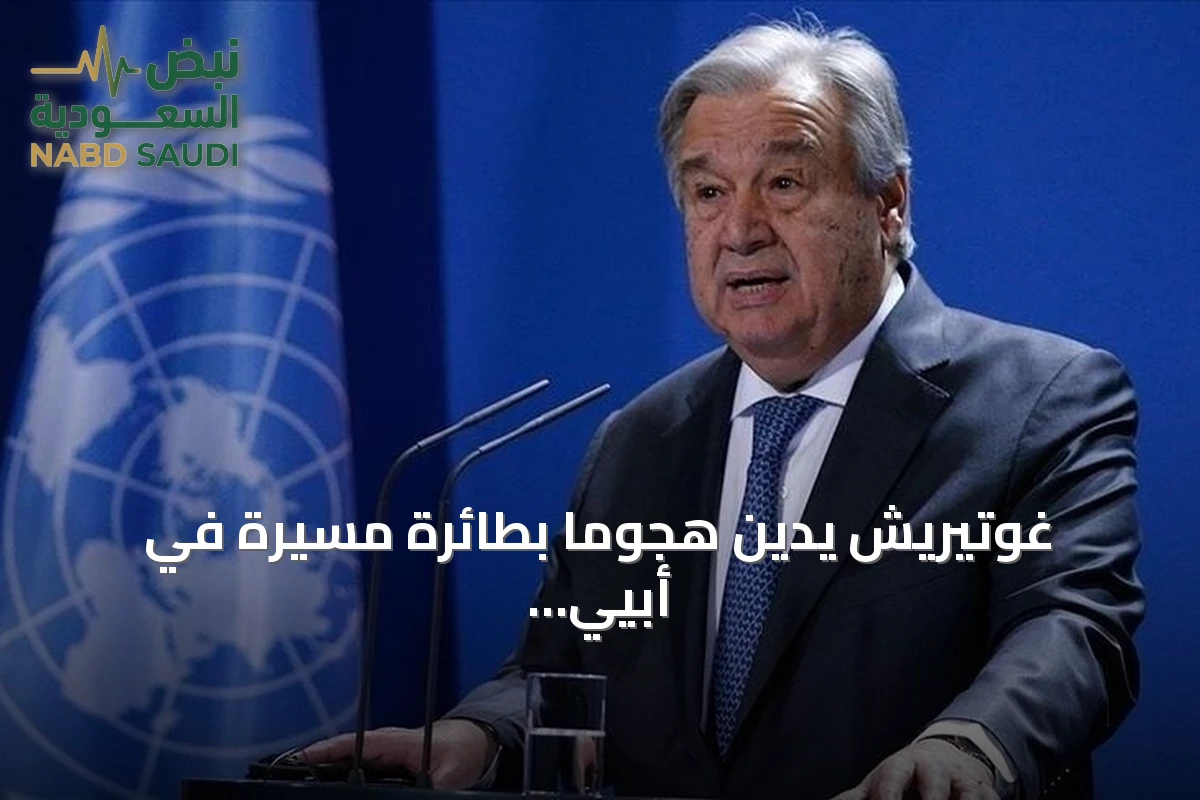 غوتيريش يدين هجوماً بطائرة مسيرة في أبيي يخلف 28 قتيلاً
