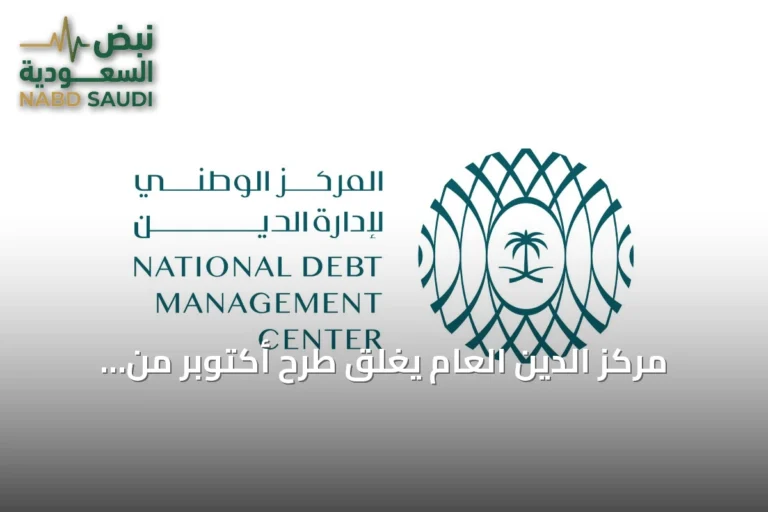 مركز الدين العام يُغلق طرح أكتوبر من الصكوك المحلية بمبلغ 6.7 مليار ريال