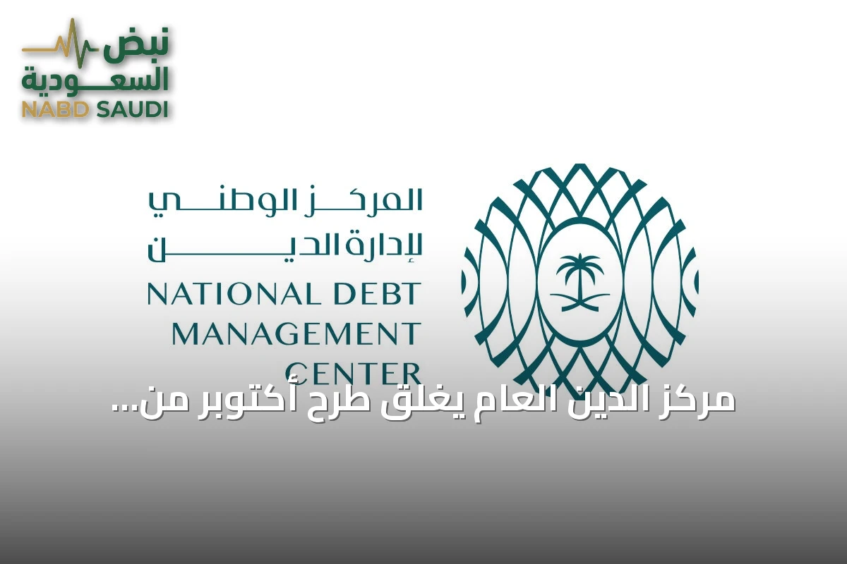 مركز الدين العام يُغلق طرح أكتوبر من الصكوك المحلية بمبلغ 6.7 مليار ريال