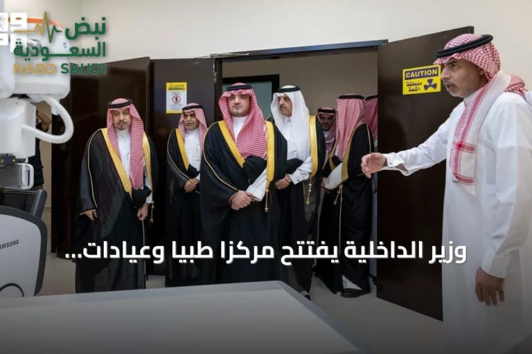 وزير الداخلية يفتتح مركزاً طبياً وعيادات للجنة الطبية العسكرية في المجمع الأمني شرق الرياض