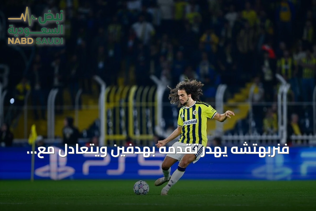 فنربهتشه يهدر تقدمه بهدفين ويتعادل مع سلافيا براغ في دوري الأبطال