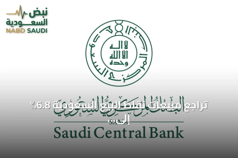تراجع مبيعات نقاط البيع السعودية 6.8% إلى 12.6 مليار ريال