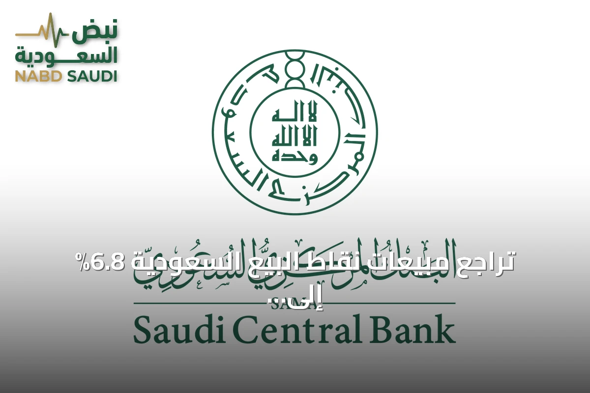 تراجع مبيعات نقاط البيع السعودية 6.8% إلى 12.6 مليار ريال