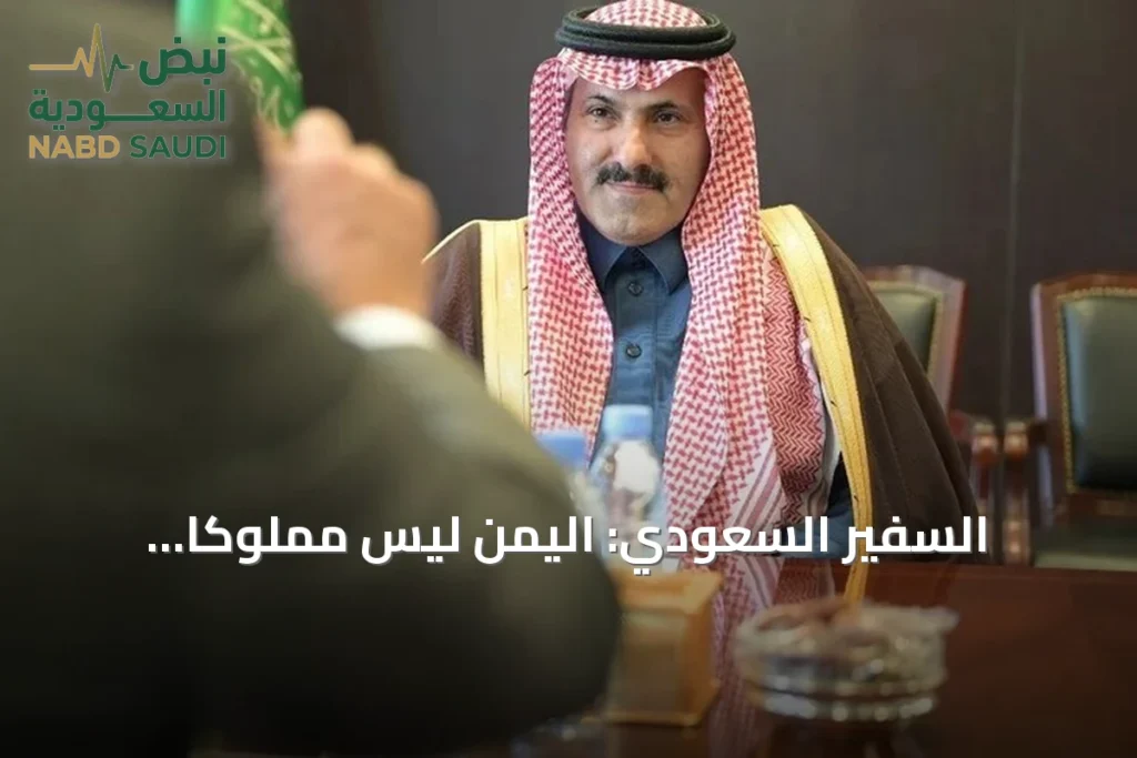 السفير السعودي: اليمن ليس مملوكاً للحوثيين وتعز لن تخضع لمشروعهم