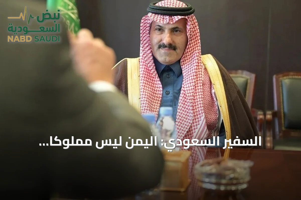 السفير السعودي: اليمن ليس مملوكاً للحوثيين وتعز لن تخضع لمشروعهم