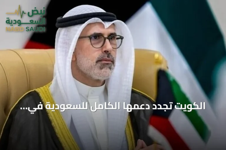 الكويت تجدد دعمها الكامل للسعودية في حماية سيادتها وأمنها