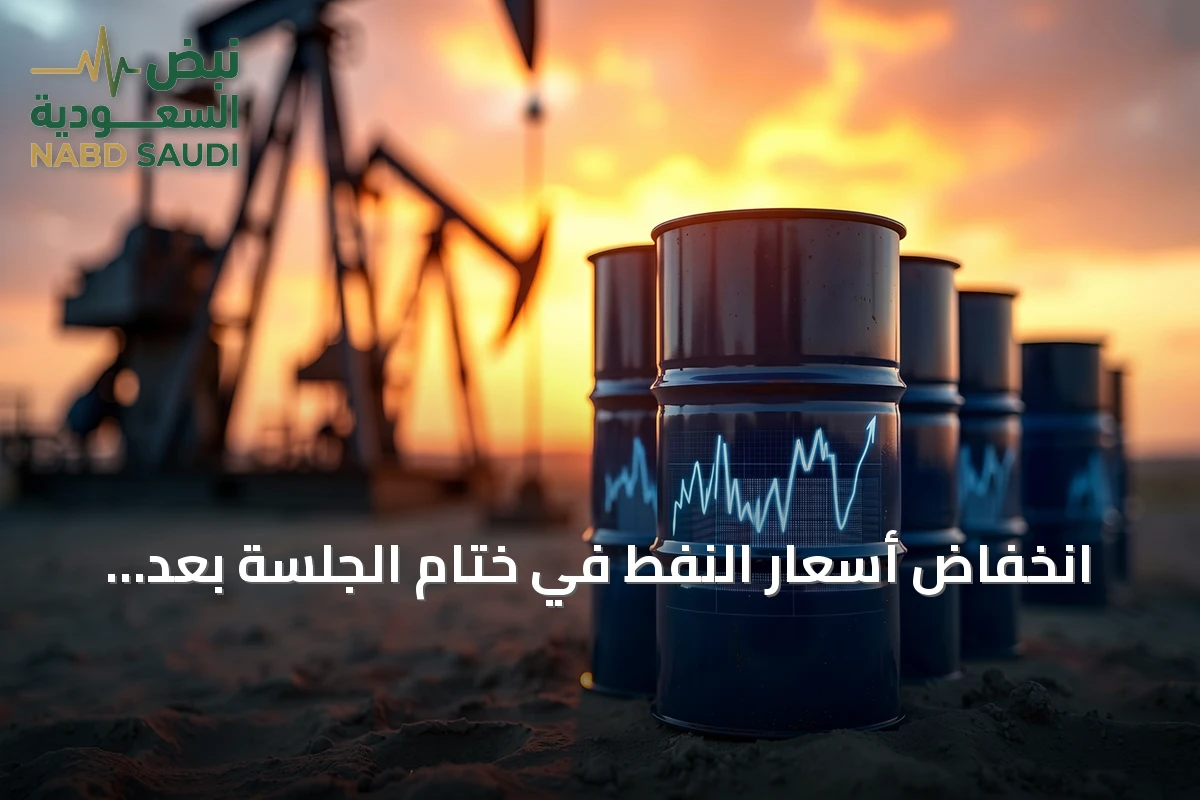 انخفاض أسعار النفط في ختام الجلسة بعد بلوغ قمة خمسة أشهر