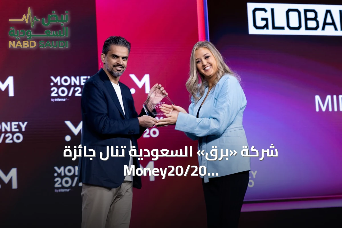 شركة «برق» السعودية تنال جائزة Money20/20 Global Growth Grid بفضل نموها الاستثنائي