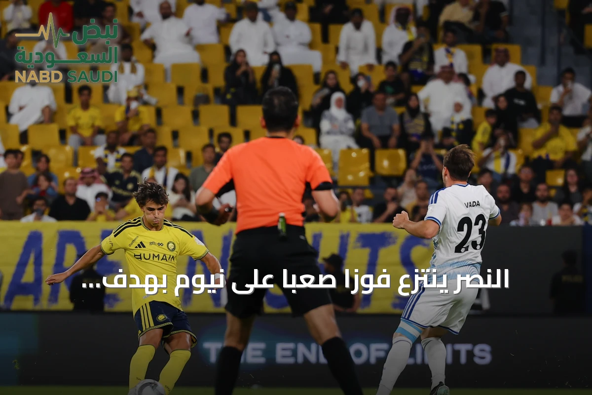 النصر ينتزع فوزاً صعباً على نيوم بهدف وحيد في دوري روشن