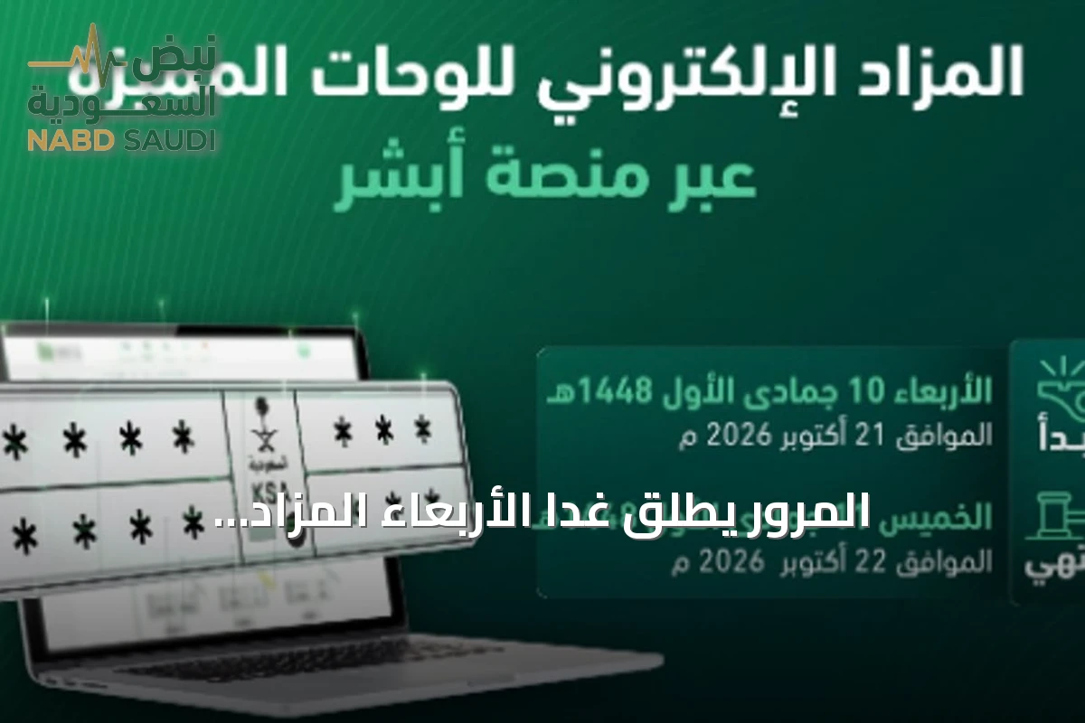 المرور يُطلق غداً الأربعاء المزاد الإلكتروني للوحات المميزة عبر «أبشر»