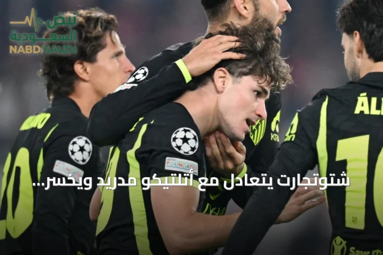 شتوتجارت يتعادل مع أتلتيكو مدريد ويخسر فرصة الانفراد بالصدارة