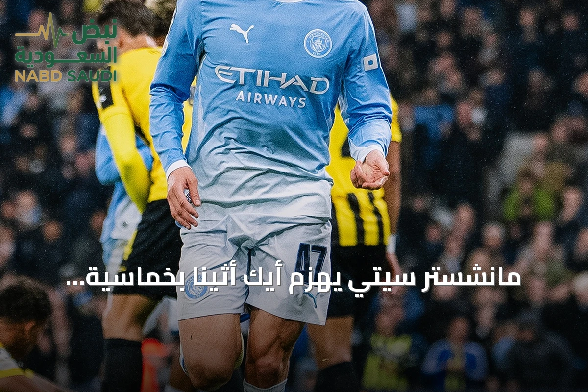 مانشستر سيتي يهزم أيك أثينا بخماسية ويتصدر مجموعته مؤقتاً
