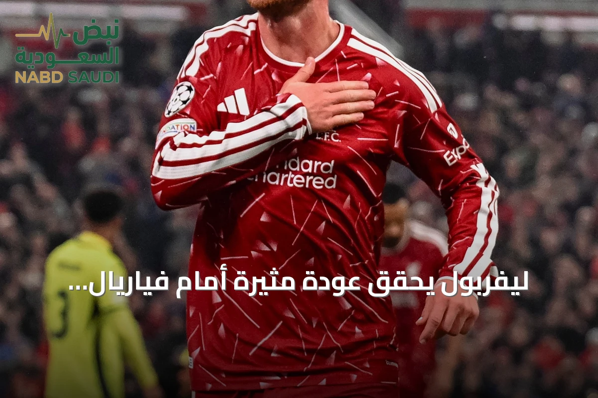 ليفربول يحقق عودة مثيرة أمام فياريال ويفوز 4-3 في دوري الأبطال