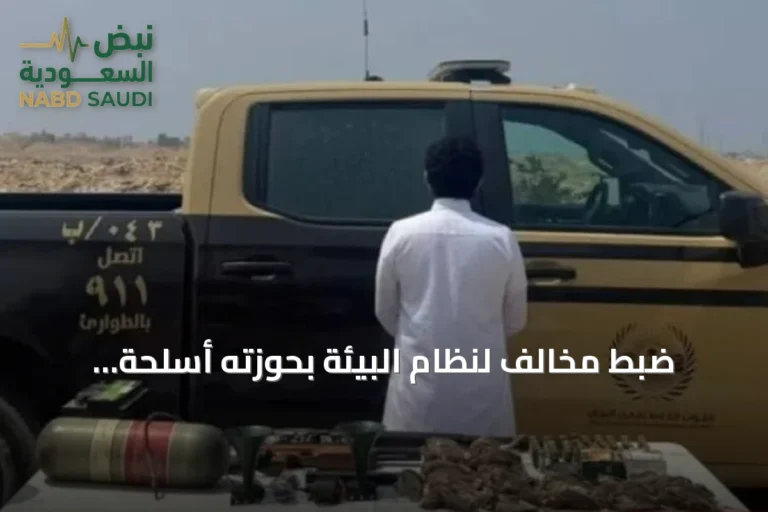 ضبط مخالف لنظام البيئة بحوزته أسلحة وذخائر وكائنات فطرية في مكة