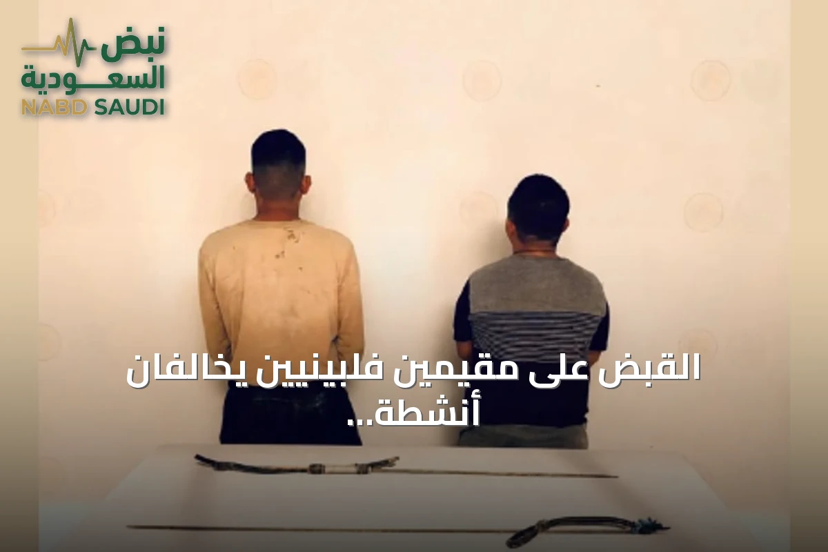 القبض على مقيمين فلبينيين يخالفان أنشطة الصيد البحري في جدة