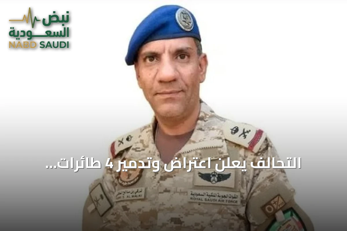 التحالف يعلن اعتراض وتدمير 4 طائرات مسيّرة كانت متجهة نحو السعودية