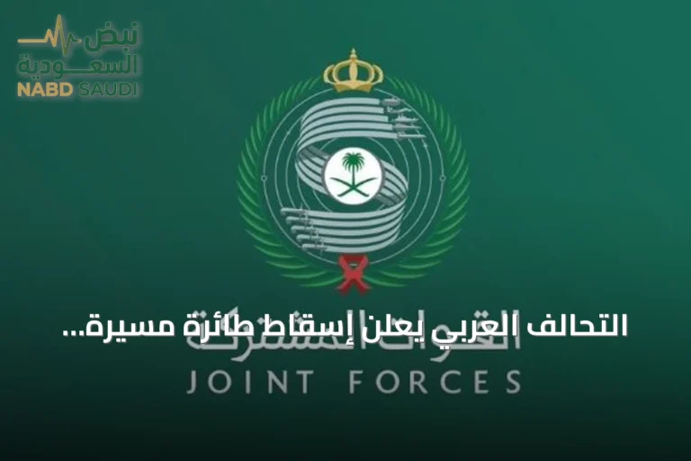التحالف العربي يعلن إسقاط طائرة مسيرة كانت متجهة نحو المنطقة الشرقية