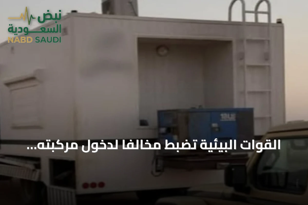 القوات البيئية تضبط مخالفًا لدخول مركبته في أراضٍ محمية بمحمية الملك عبدالعزيز