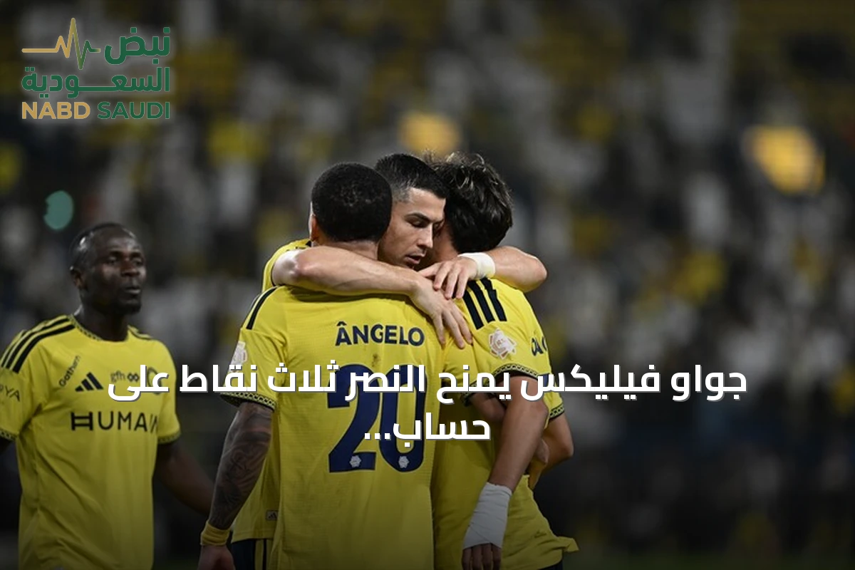 جواو فيليكس يمنح النصر ثلاث نقاط على حساب نيوم بعد إضاعة رونالدو لركلة جزاء