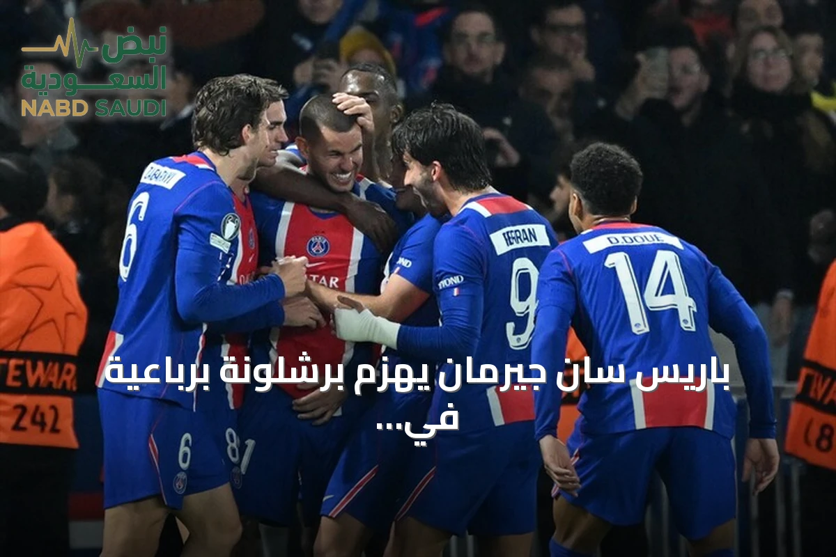 باريس سان جيرمان يهزم برشلونة برباعية في قمة دوري أبطال أوروبا