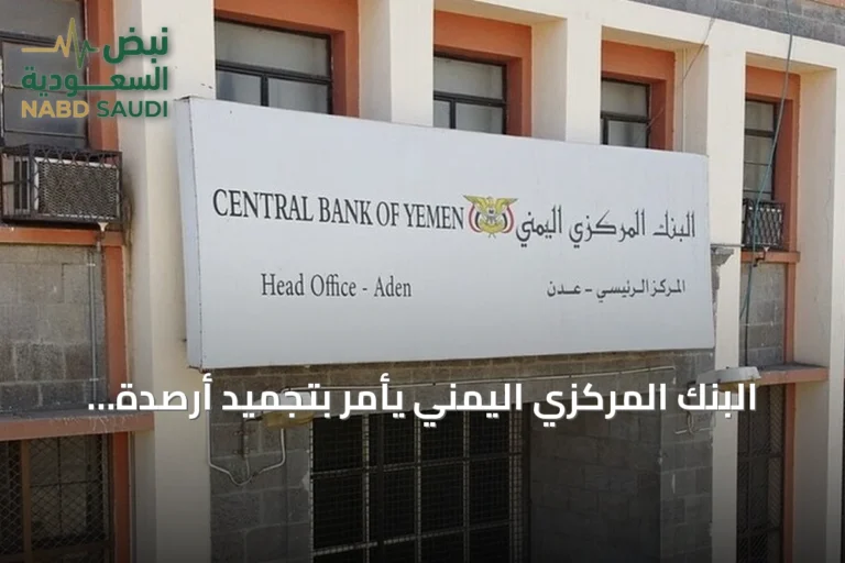البنك المركزي اليمني يأمر بتجميد أرصدة 135 شخصاً وكياناً على صلة بالحوثيين