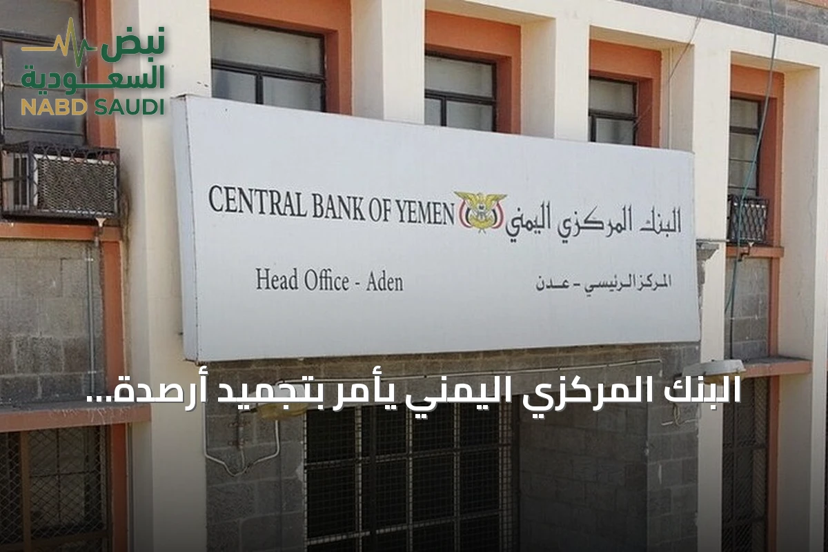 البنك المركزي اليمني يأمر بتجميد أرصدة 135 شخصاً وكياناً على صلة بالحوثيين
