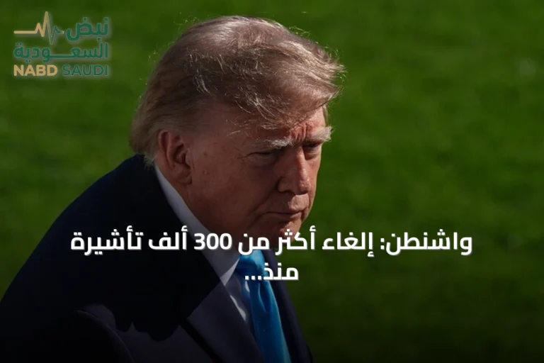 واشنطن: إلغاء أكثر من 300 ألف تأشيرة منذ بداية ولاية ترامب