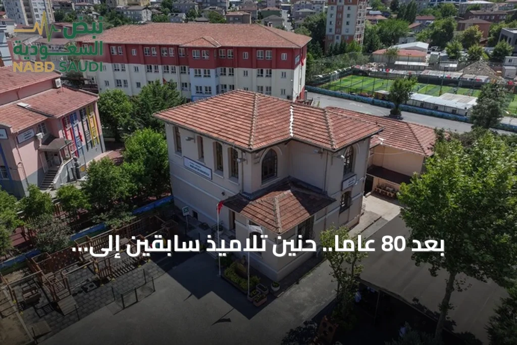 بعد 80 عاماً.. حنين تلاميذ سابقين إلى مقاعد 'مدرسة ننه خاتون' في إسطنبول