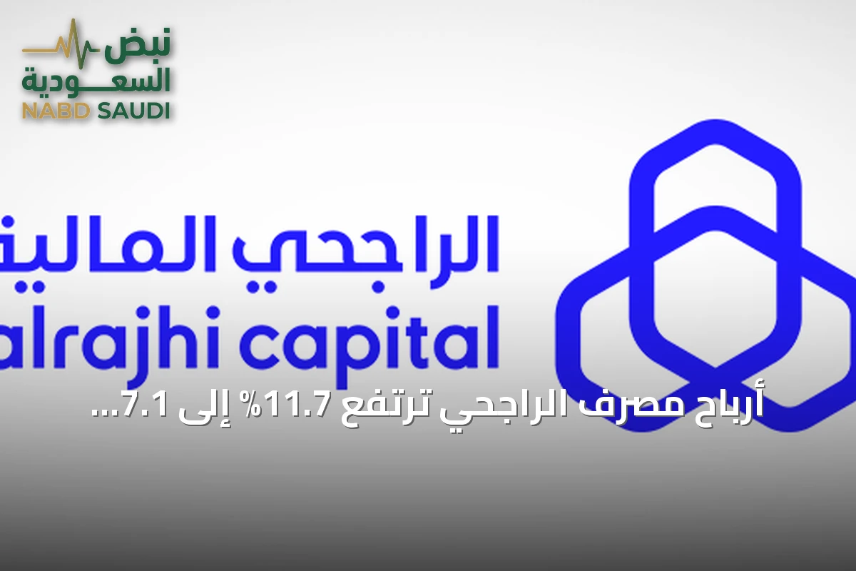 أرباح مصرف الراجحي ترتفع 11.7% إلى 7.1 مليار ريال بالربع الثالث 2026
