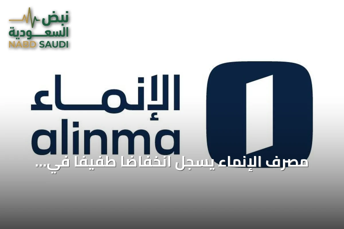 مصرف الإنماء يسجل انخفاضاً طفيفاً في أرباح الربع الثالث 2026 بنسبة 0.23%