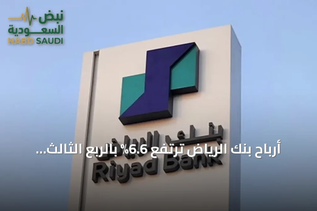 أرباح بنك الرياض ترتفع 6.6% بالربع الثالث 2026 إلى 2.86 مليار ريال