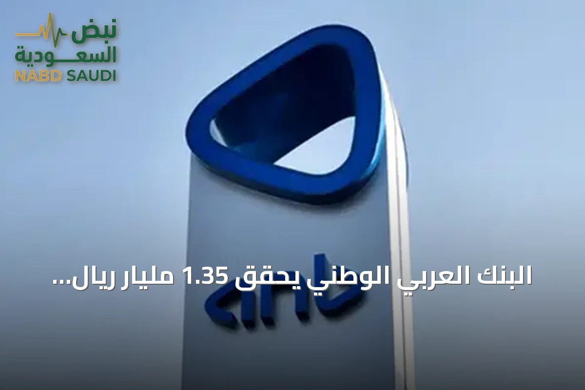 البنك العربي الوطني يحقق 1.35 مليار ريال أرباحاً في الربع الثالث 2026 بنمو 1.6%