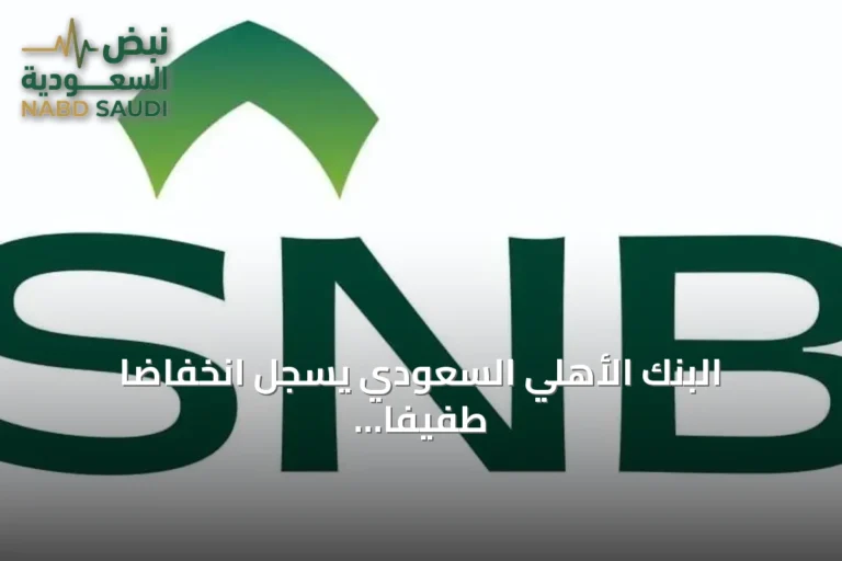 البنك الأهلي السعودي يسجل انخفاضاً طفيفاً في أرباح الربع الثالث إلى 6.45 مليار ريال