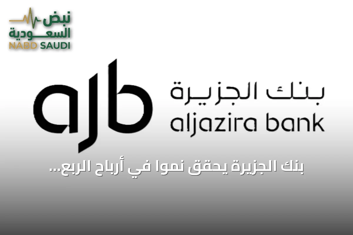 بنك الجزيرة يحقق نمواً في أرباح الربع الثالث بنسبة 18% إلى 471.6 مليون ريال