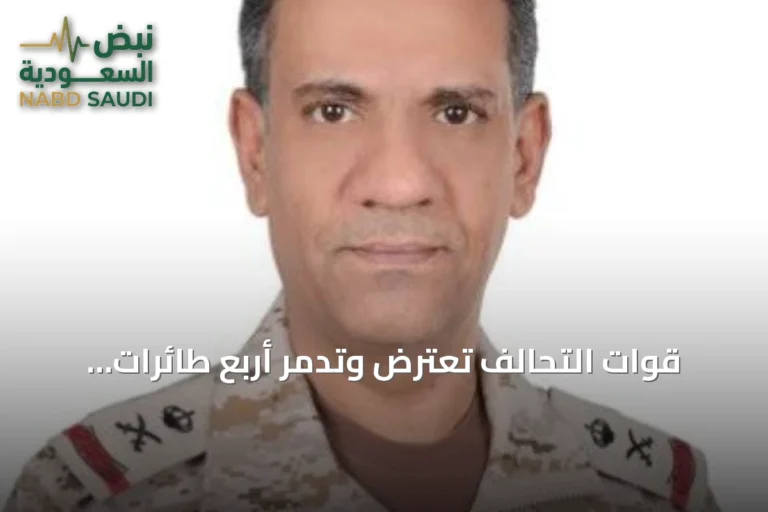 قوات التحالف تعترض وتدمر أربع طائرات مسيرة في منطقتي المدينة المنورة والشرقية