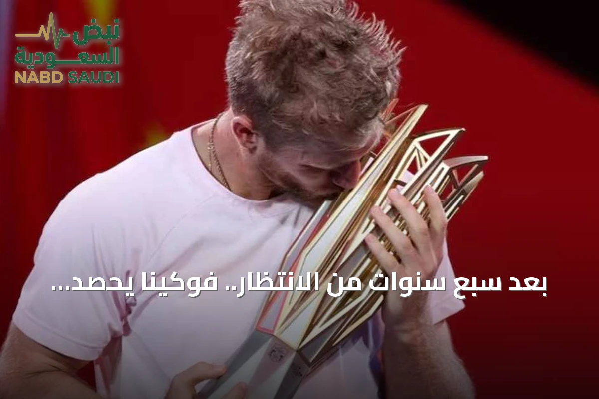بعد سبع سنوات من الانتظار.. فوكينا يحصد ثلاثة ألقاب في عام 2026