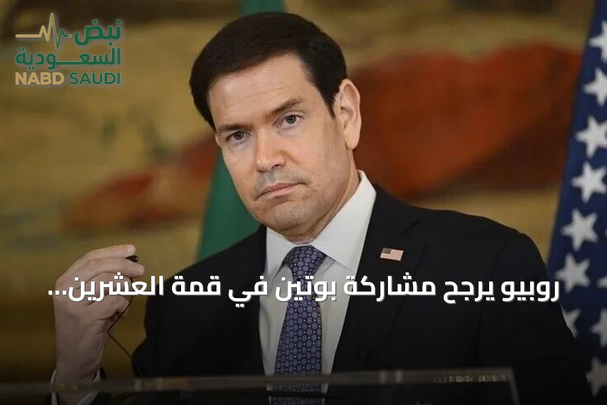 روبيو يرجح مشاركة بوتين في قمة العشرين بميامي ديسمبر المقبل