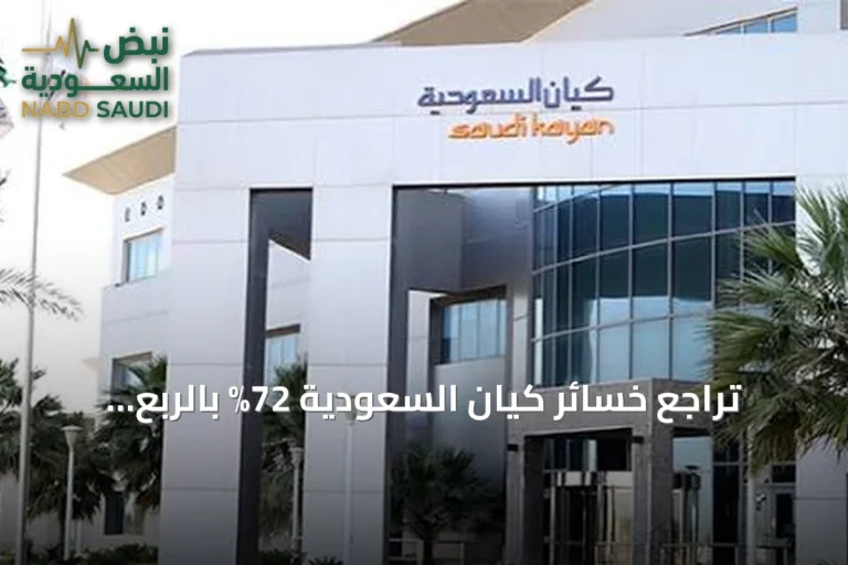 تراجع خسائر كيان السعودية 72% بالربع الثالث من 2026 إلى 94 مليون ريال
