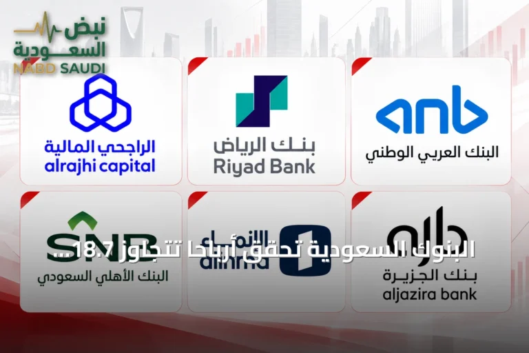 البنوك السعودية تحقق أرباحاً تتجاوز 18.7 مليار ريال في الربع الثالث من 2026