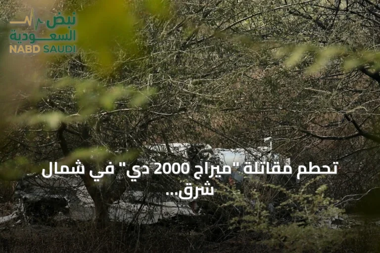تحطم مقاتلة "ميراج 2000 دي" في شمال شرق فرنسا.. مصرع عسكري وفقدان آخر