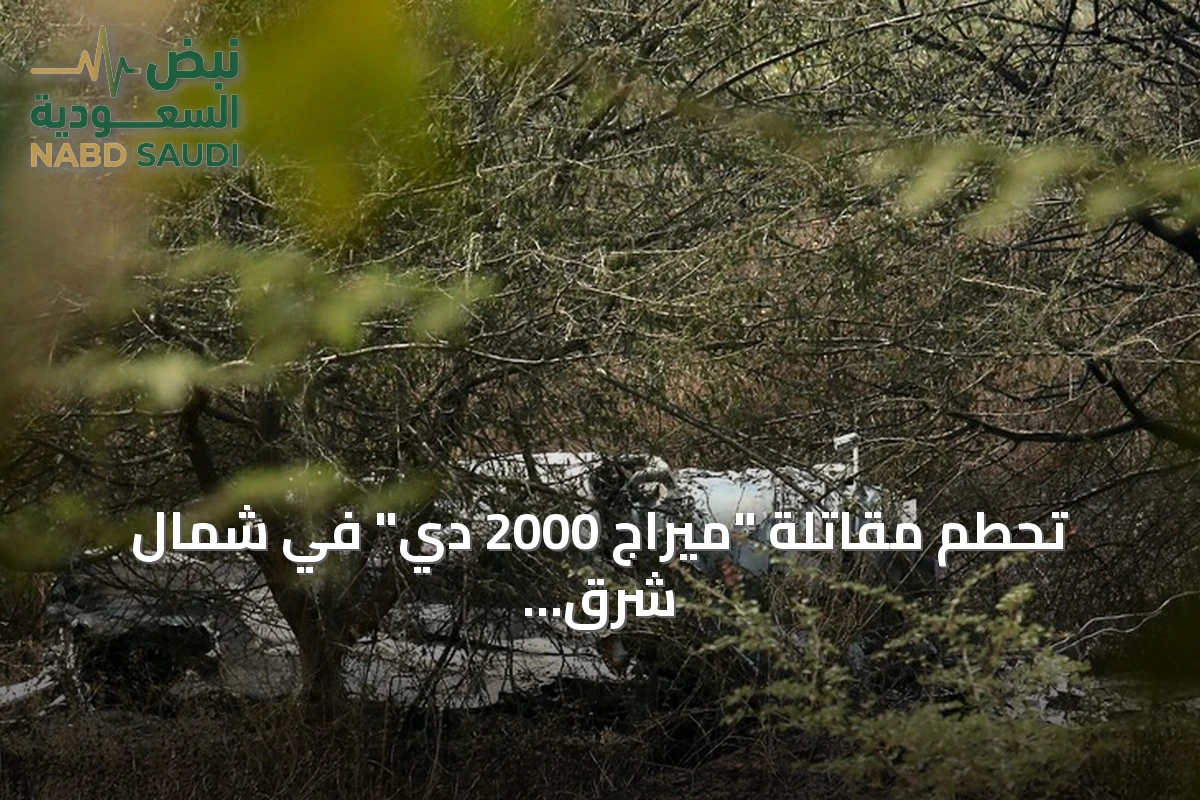 تحطم مقاتلة "ميراج 2000 دي" في شمال شرق فرنسا.. مصرع عسكري وفقدان آخر