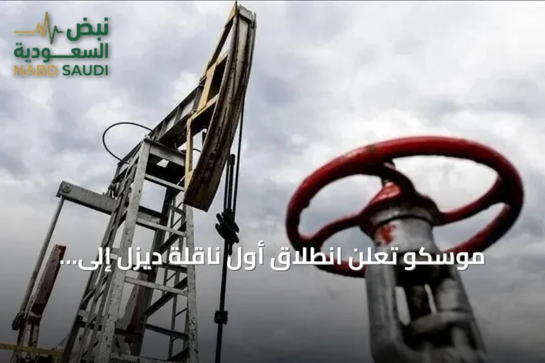 موسكو تعلن انطلاق أول ناقلة ديزل إلى أمريكا الخميس