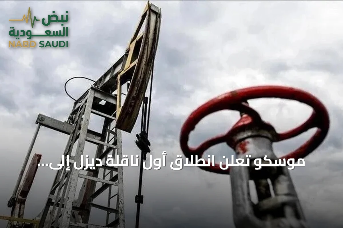 موسكو تعلن انطلاق أول ناقلة ديزل إلى أمريكا الخميس